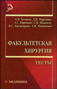 Факультетская хирургия: тесты: Учебное пособие. - (Медецина)