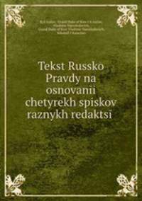 Текст Русской Правды на основании четырех списков разных редакций
