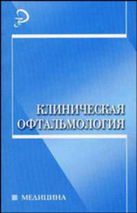 Клиническая офтальмология: Учеб. пособие для медвузов / Под. ред. Е.Н. Комаровских - (Медицина)