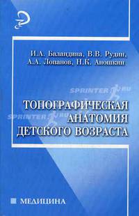 Топографическая анатомия детского возраста. Учебное пособие