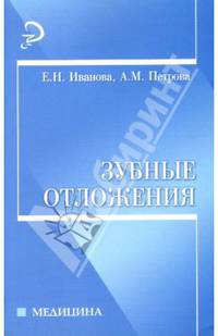 Зубные отложения: Учебное пособие для вузов