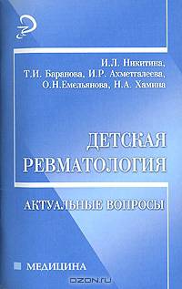Детская ревматология: актуальные вопросы: учеб. пособ. - (Медицина)