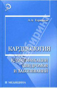 Кардиология: классификация синдромов и заболеваний: Справочное пособие