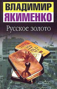 Русское золото