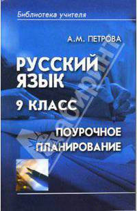 Русский язык 9 класс: Поурочное планирование