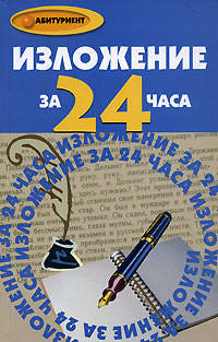 Изложение за 24 часа - (Абитуриент)