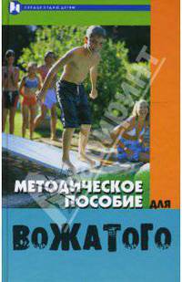 Методическое пособие для вожатого