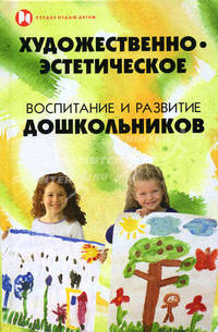 Художественно-эстетическое воспитание и развитие дошкольников: Учебное пособие - (Сердце отдаю детям)