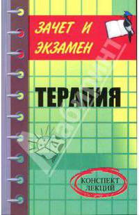 Терапия: конспект лекций