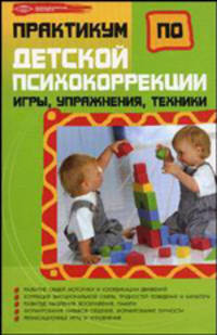 Практикум по детской психокоррекции: игры, упражнения, техники. - 2-е изд. - (Психологнический практикум)