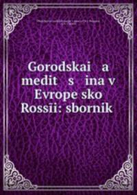 Gorodskai a medit s ina v Evropesko Rossi: sbornik .