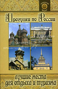 Прогулки по России: лучшие места для отдыха и туризма - (Золотой фонд)