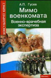 Мимо военкомата: военно-врачебная экспертиза