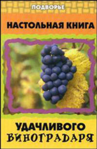 Настольная книга удачливого виноградаря - (Подворье)