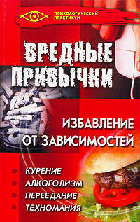 Вредные привычки: избавление от зависимостей - (Психологический практикум)