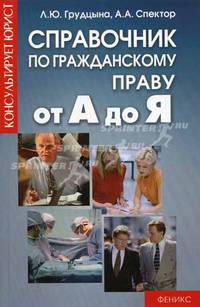 Справочник по гражданскому праву от А до Я - (Консультирует юрист)