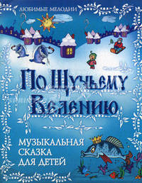 По щучьему велению: музыкальная сказка для детей. Либретто Л.Фоминых - (Любимые мелодии)