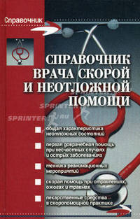 Справочник врача скорой и неотложной помощи - (Справочник)