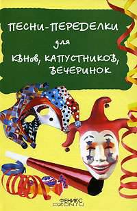 Песни-переделки для КВНов, капустников, вечеринок