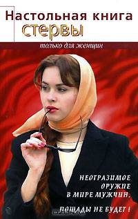 Настольная книга стервы
