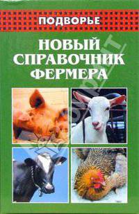 Новый справочник фермера