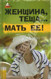 Женщина, теща…. Мать ее!