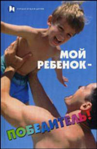Мой ребенок - победитель!