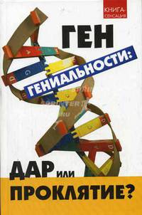 Ген гениальности: дар или проклятие? - (Книга-сенсация)