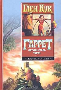 Гаррет: Латунь. Сталь. Чугун - (Библиотека фантастики)
