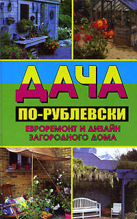 Дача по-рублевски: Евроремонт и дизайн загород.дома - (Комфорт и уют)