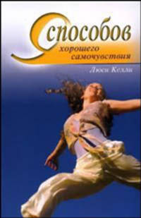 9 способов хорошего самочувствия - (Уроки велнеса)