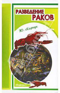 Разведение раков (Серия "Подворье")