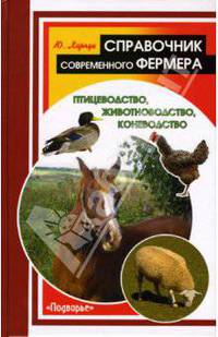 Справочник современного фермера. Птицеводство, животноводство, коневодство