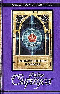 Орден Сириуса: рыцари лотоса и креста