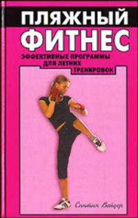 Пляжный фитнес. Эффективные программы для летних тренировок
