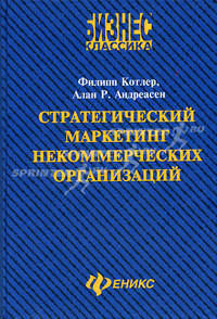 Стратегический маркетинг некоммерческих организаций / Пер. с англ. А.Курчакова. - 6-е изд. - (Бизнес-классика)