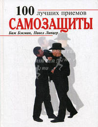 100 лучших приемов самозащиты