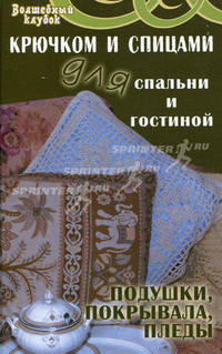 Крючком и спицами для спальни и гостиной. Подушки, покрывала, пледы