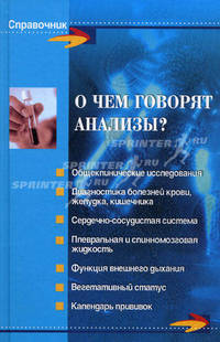 О чем говорят анализы?. - изд. 15-е