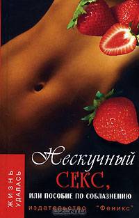 Нескучный секс, или Пособие по соблазнению - (Жизнь удалась)