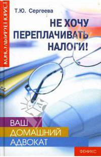 Ваш домашний адвокат. Не хочу переплачивать налоги!