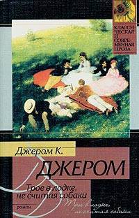 Трое в лодке, не считая собаки - (Классическая и современная проза)