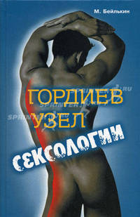 Гордиев узел сексологии - (Секс-ликбез)