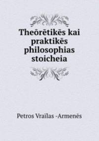 Theoretikes kai praktikes philosophias stoicheia