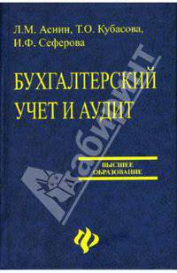 Бухгалтерский учет и аудит: учеб. пособие для вузов - (Высшее образование)