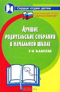 Лучшие родительские собрания в начальной школе: 3-4 классы