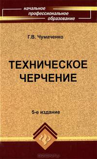 Техническое черчение: Учебное пособие для профессиональных училищ и технических лицеев (Серия "Начальное профессиональное образование")