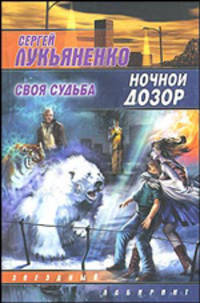 Ночной дозор. Своя судьба - (Звездный лабиринт)
