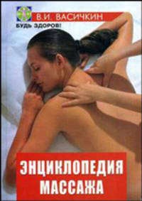 Энциклопедия массажа - Будь здоров!)