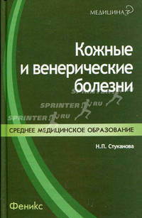 Кожные и венерические болезни: Учебное пособие - (Медицина)